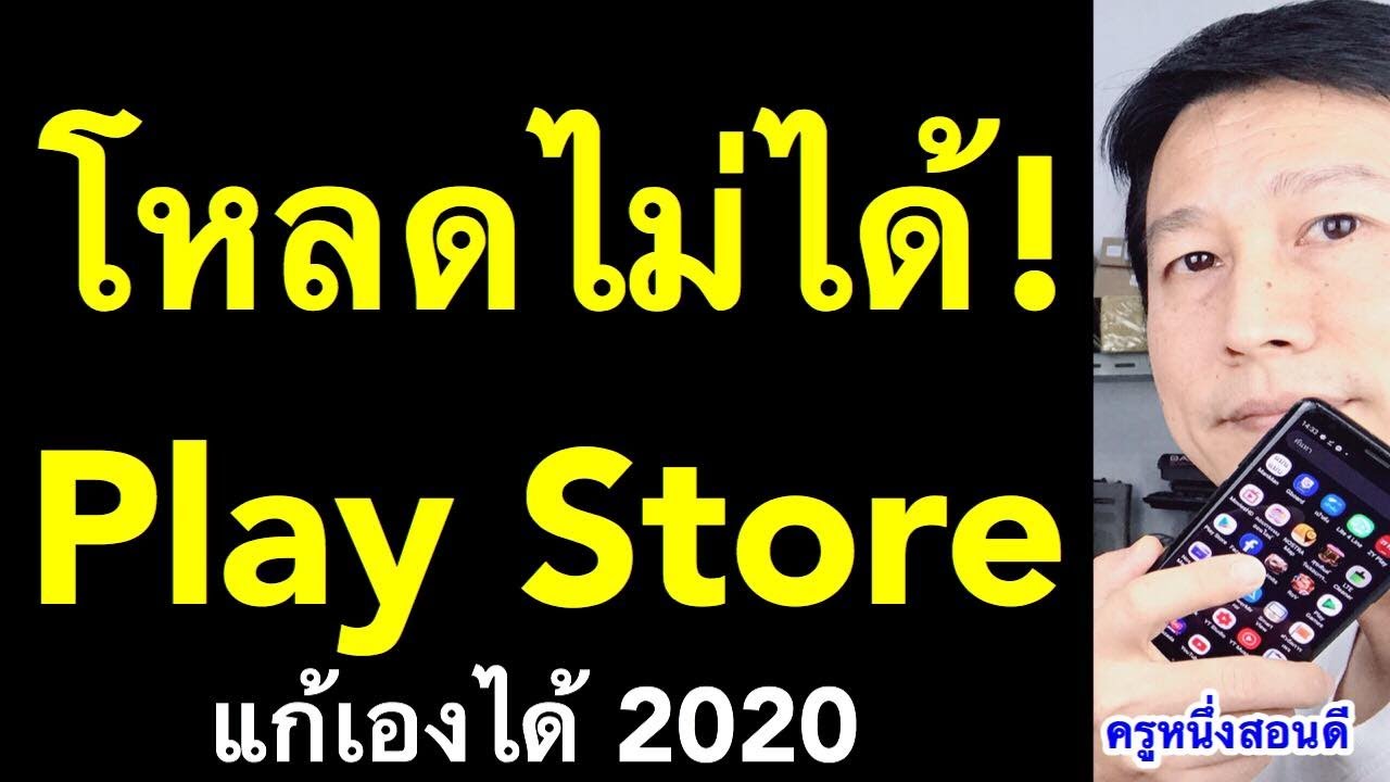 play store โหลดไม่ได้ กําลังรอดาวน์โหลด โหลด app แก้เองได้ (เห็นผลจริง 2020) l ครูหนึ่งสอนดี