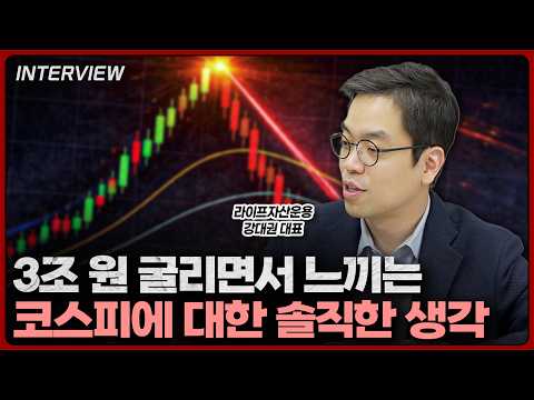 요동치는 코스피, ‘이것’만 보면 방향이 보입니다⎮강대권 라이프자산운용 대표 [1부]