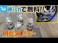 Wishで無料商品を買ってみた。謎のLEDバルブ