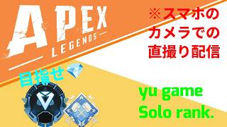 【Switch1版apex】Switchサ終が迫る中今日も今日とでダイヤ目指してソロランクする配信パート19【初見さん大歓迎】※スマホ(カメラ)での直撮り配信