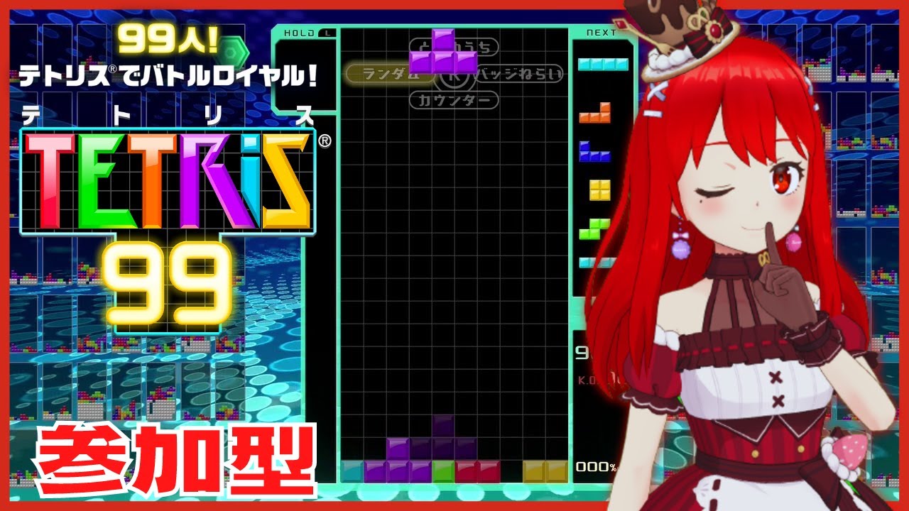 参加型 無料dlしてみんなで遊ぼ テトリス99 Tetris99 Youtube
