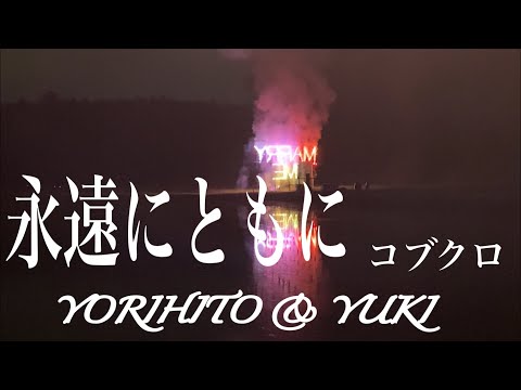 永遠にともに/コブクロ　結婚式とかで歌いたい曲!!　やっぱり、ハモって歌うならこの曲ですよね♪そして...実際歌ってみたら...(泣)
