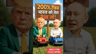 🤣 Trump vs Putin| Modi Ji ka Naam Sunte Hi Trump Ki Jal Gayi🔥 #shorts #funny #viral #aimastitoon