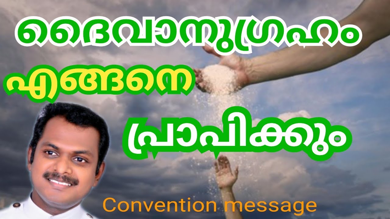 ദൈവാനുഗ്രഹം എങ്ങനെ പ്രാപിക്കും #Bible Convention Message #Rev. Sibin Paul#