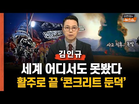항공 전문가, 기장 출신 김인규  “세계 어디서도 못봤다...활주로 끝 콘크리트 둔덕..사고 키웠다&amp;quot;   “랜딩기어, 왜 못 폈나? 수동조작도 안된 이유? 조류충돌 탓 아닐 수도&amp;quot;