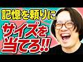 ◯◯のサイズはどれくらい? 記憶でサイズ感をビタ当てしろ!【ミリメモリー】