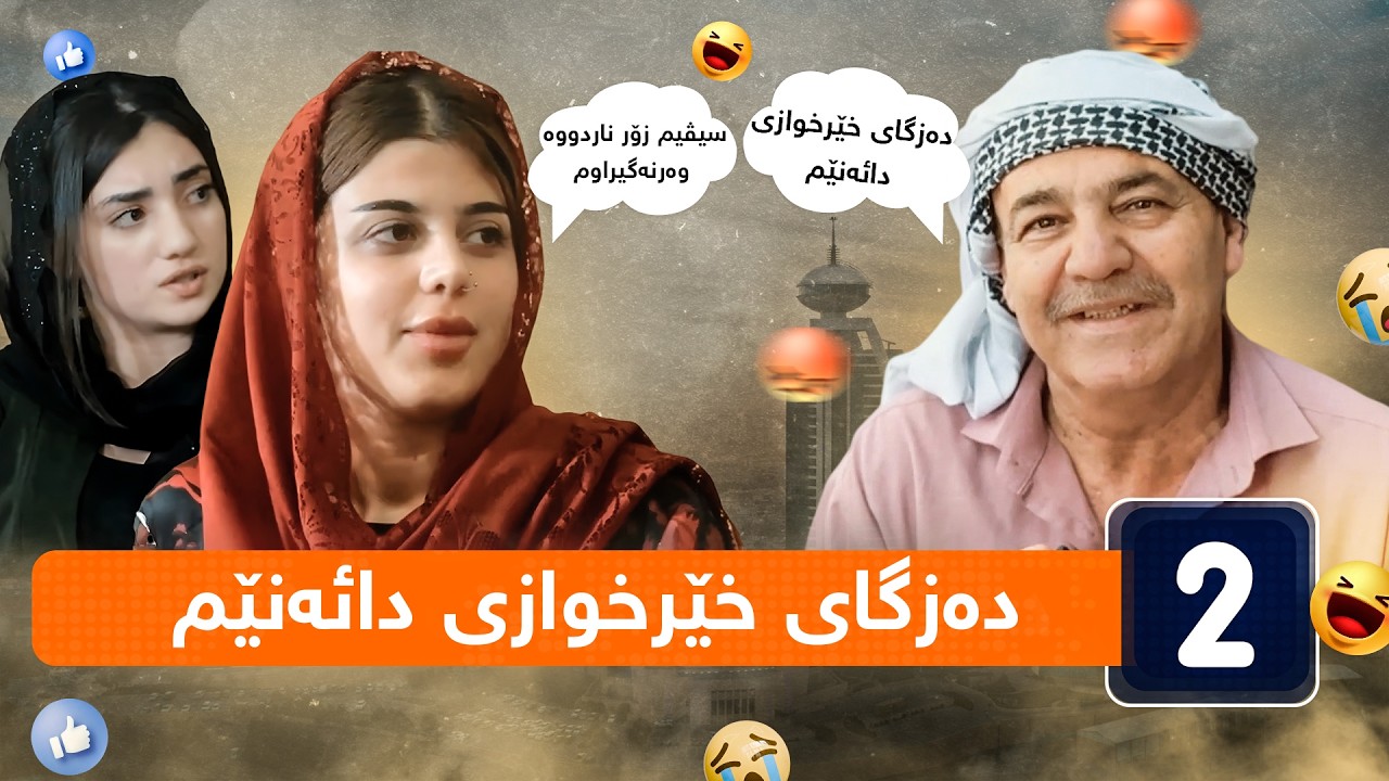 جۆراوجۆر - ئەڵقەی دووەم | jorawjor - alqay Dwam