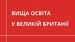 Найголовніше про вищу освіту у Великій Британії | НАВЧАННЯ ЗА КОРДОНОМ