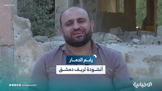 رغم الدمار الذي حل بها.. أبو ماهر صالح الخطيب ينشد لريف دمشق