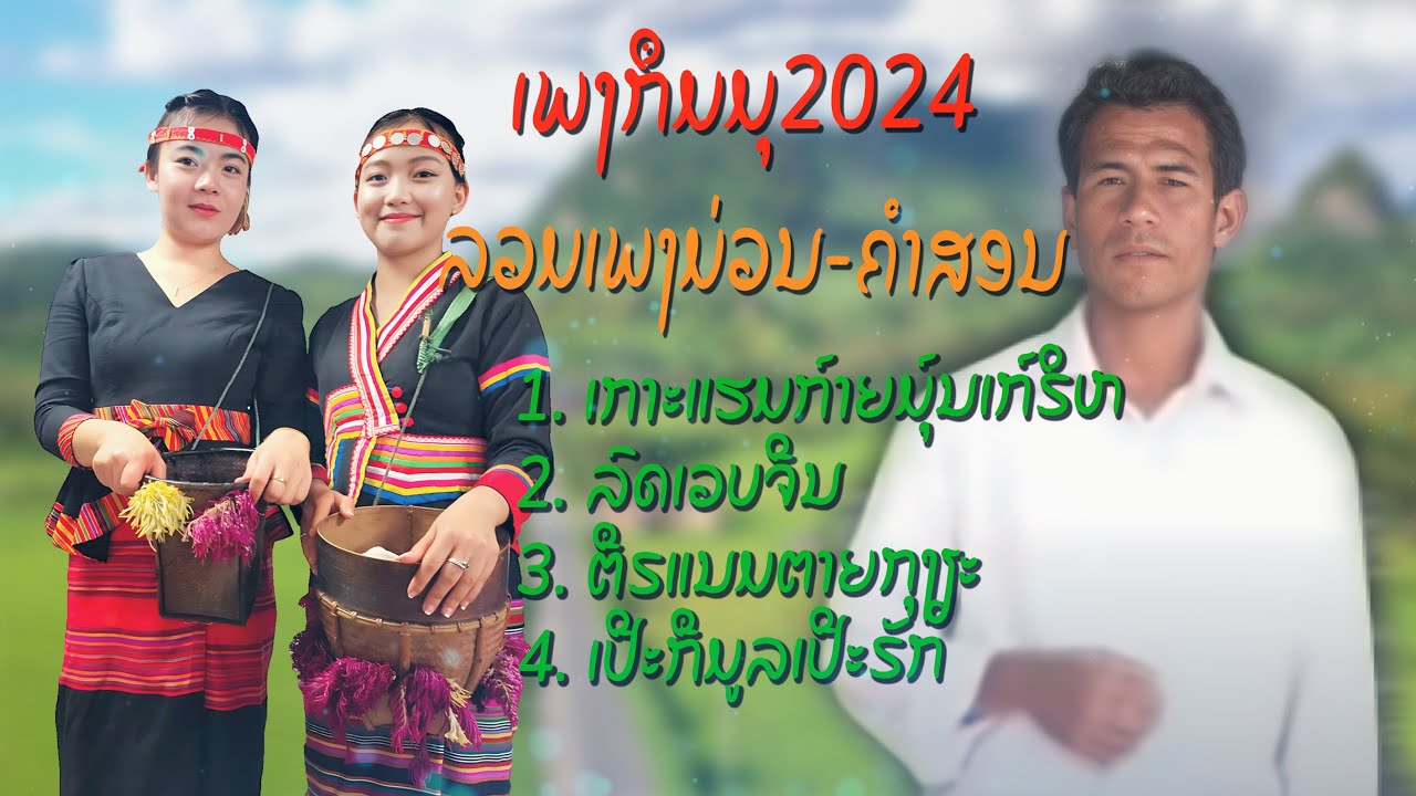 ລວມເພງມ່ວນໆຂອງຄຳສອນ ลวมเพงคำสอนม่วนๆ