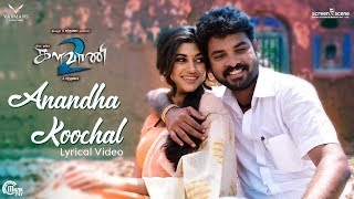 Kalavani 2 | Anandha Koochal Song | Lyric Video | Vimal, Oviya | A. Sarkunam |