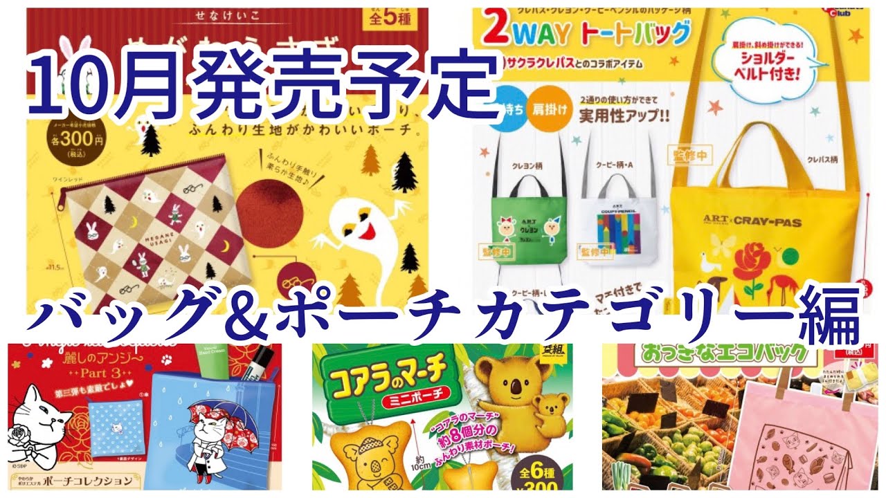 22年10月発売予定 ガチャガチャ バッグ ポーチカテゴリー編 新作情報まとめ Youtube