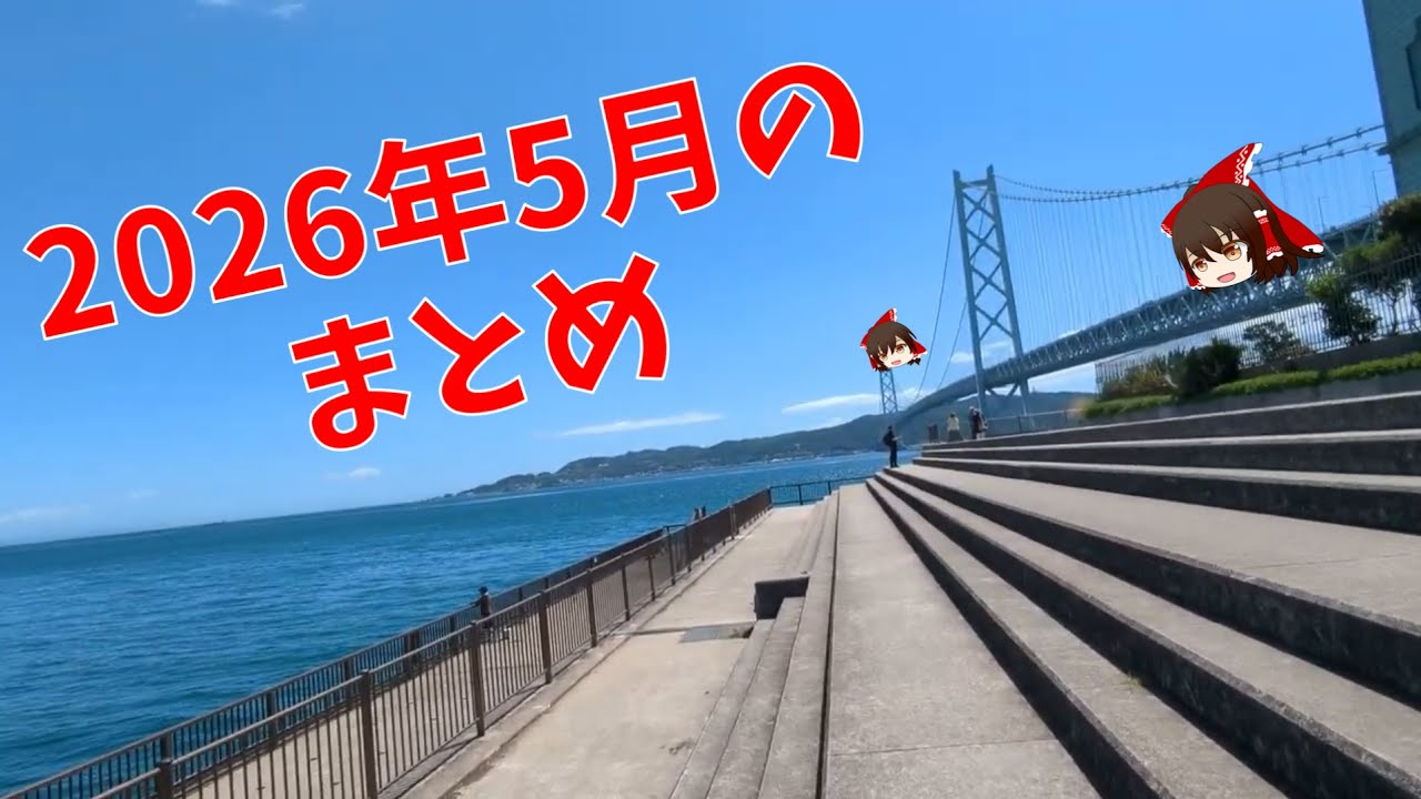 【総集編】2026年5月のショートまとめやでえぃ
