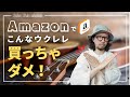 【危険】Amazonで買ってはいけないウクレレ４選