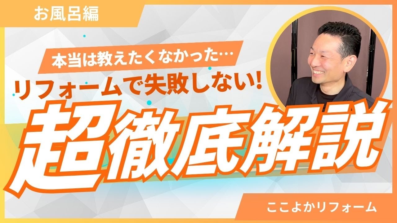 今回のテーマは 「お風呂のリフォームで失敗しないためのポイント」 徹底解説!🎥 動画でわかること
✅ 最近のお風呂の特徴
✅ お風呂リフォームの費用について
✅ お風呂の窓について
✅ 最新のシャワーについて🔔 このチャンネルでは、
熊本の「リフォーム」や「不動産」に役立つ情報を発信中!
住まいのことなら「ここよか」にお気軽にご相談ください。🏠 ここよかリフォーム
📍 熊本市北区楠7-7-15 クリエイト楠2B
🕙 営業時間:10:00~17:00(火・水 定休)
📞 TEL:096-201-4118「見て・触って・体感できる」ショールームもぜひお越しください!#熊本#リフォーム#水回りリフォーム#ここよか#ここよかチャンネル#ここよかリフォーム#お風呂#バスルーム#ここよか不動産#不動産#mps#お気軽にご相談ください