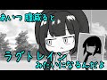 腹減るとラグトレインみたいになるやつ