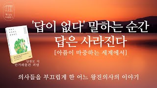 아픔이 마중하는 세계에서_책 읽는 다락방 J