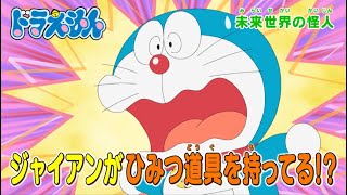 2023/10/7（土）放送　テレビアニメ『ドラえもん』予告動画