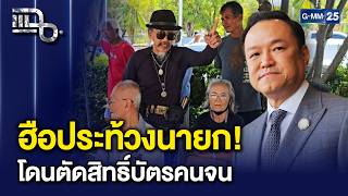 เดือดจัด! ชาวบ้านฮือประท้วงนายก ปมตัดสิทธิ์บัตรคนจน ซัดซ้ำเติมคนแท้ๆ | แฉ 21 ก.ค. 69 [1/3]