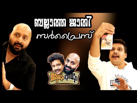 ബല്ലാത്ത ജാതി സർപ്രൈസ്