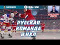NHL 22 | РУССКАЯ КОМАНДА В НХЛ — Выпуск №1. СЛАБАКИ?!