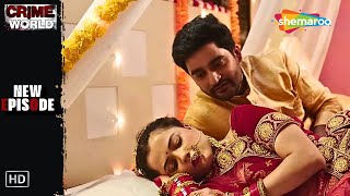 বিয়ের রাতের করুণ পরিণতি || Crime World Bengali | New Episode | বাংলা ক্রাইম সিরিয়াল