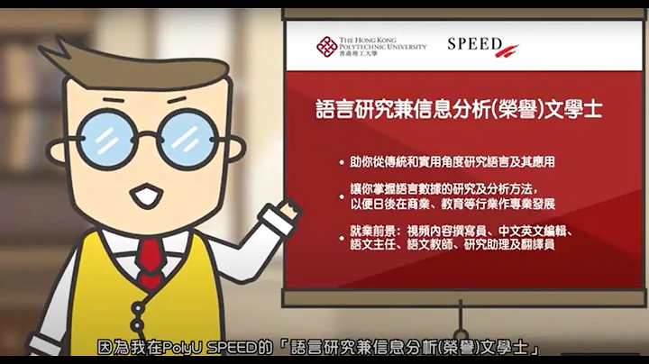 【PolyU SPEED】New Programme-Bachelor of Arts (Honours) in Language Studies with Information Analytics - 天天要闻