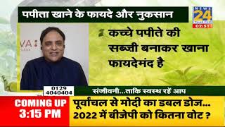 Sanjeevani Tips: डॉक्टर प्रताप चौहान से जानिए, कैसे खाना चाहिए पपीता ? screenshot 3