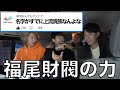 【上流階級】育ちが良すぎる ”福尾” 集【嫉妬注意】