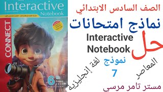 لغة إنجليزية الصف السادس الابتدائي حل كتاب المعاصر الاضافى Interactive نموذج 7