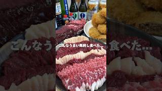 【福岡グルメ】衝撃的すぎる鮮度と旨さ #馬刺し #福岡グルメ #shorts