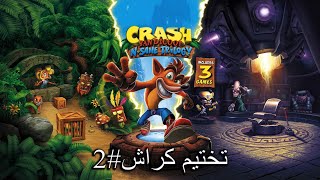 تختيم كراش بانديكوت #2 / Crash Bandicoot