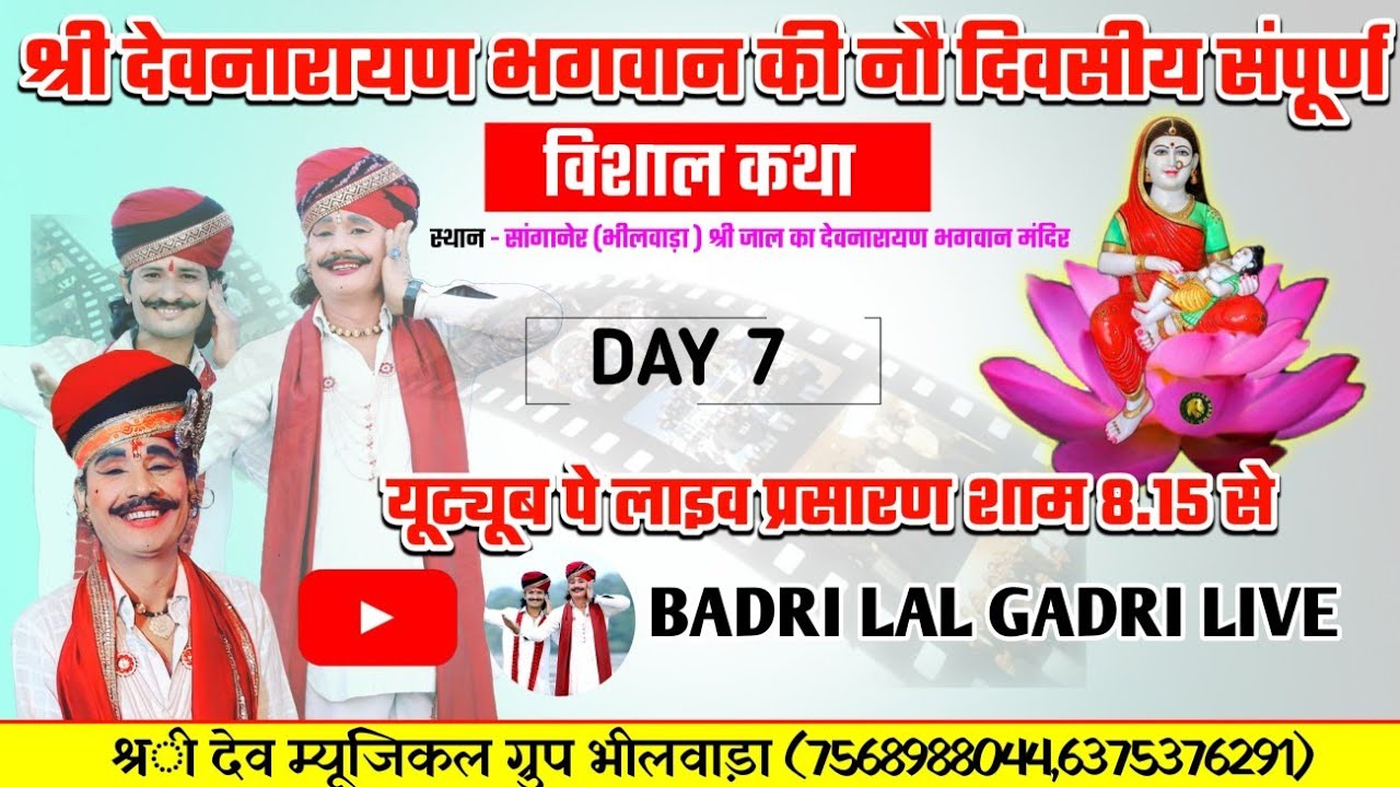Day 7 भगवान श्री देवनारायण की नौ दिवसीय संपूर्ण कथा | जाल का देवनारायण सांगानेर गायक बद्री लाल गाडरी