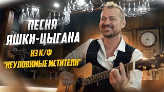 Video thumbnail of "Песня Яшки-цыгана/Устоять невозможно/Ноги сами пустились в пляс"