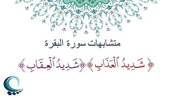 متشابهات سورة البقرة "شديد العذاب" "شديد العقاب"