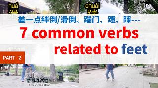 Part Two: 7 High-Frequency Verbs Related to Feet#chineselearning #learnchinese #chineseverbs