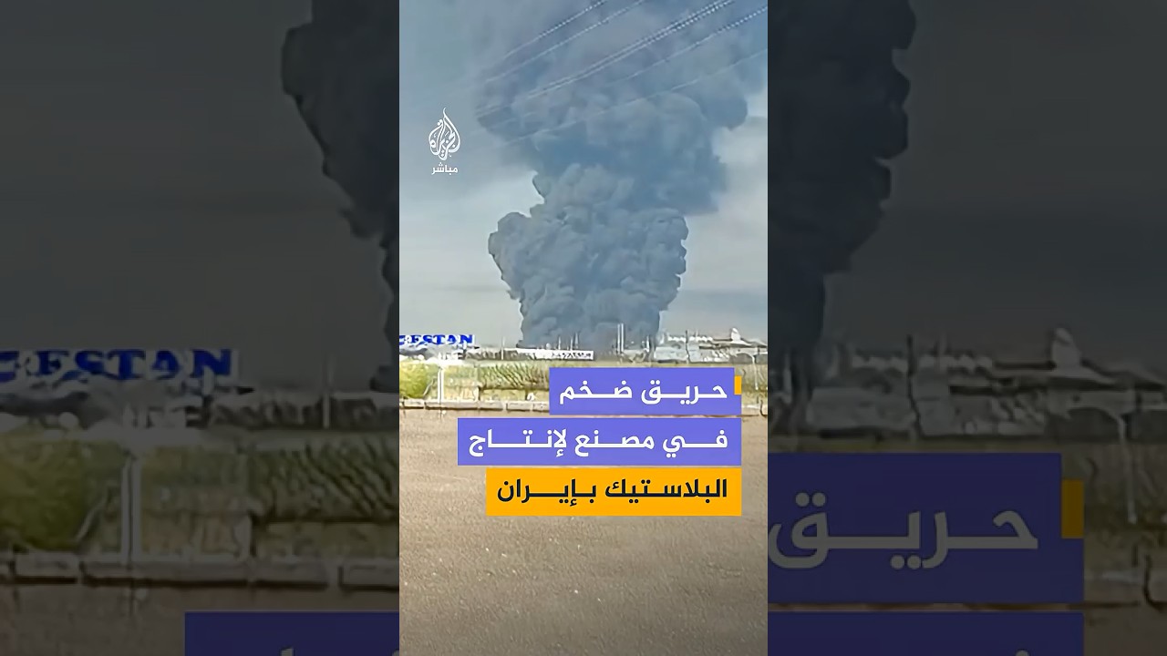 حريق ضخم في مصنع لإنتاج مادة اليونوليت (مادة بلاستيكية) بمدينة "قنبد قابوس" شمالي إيران