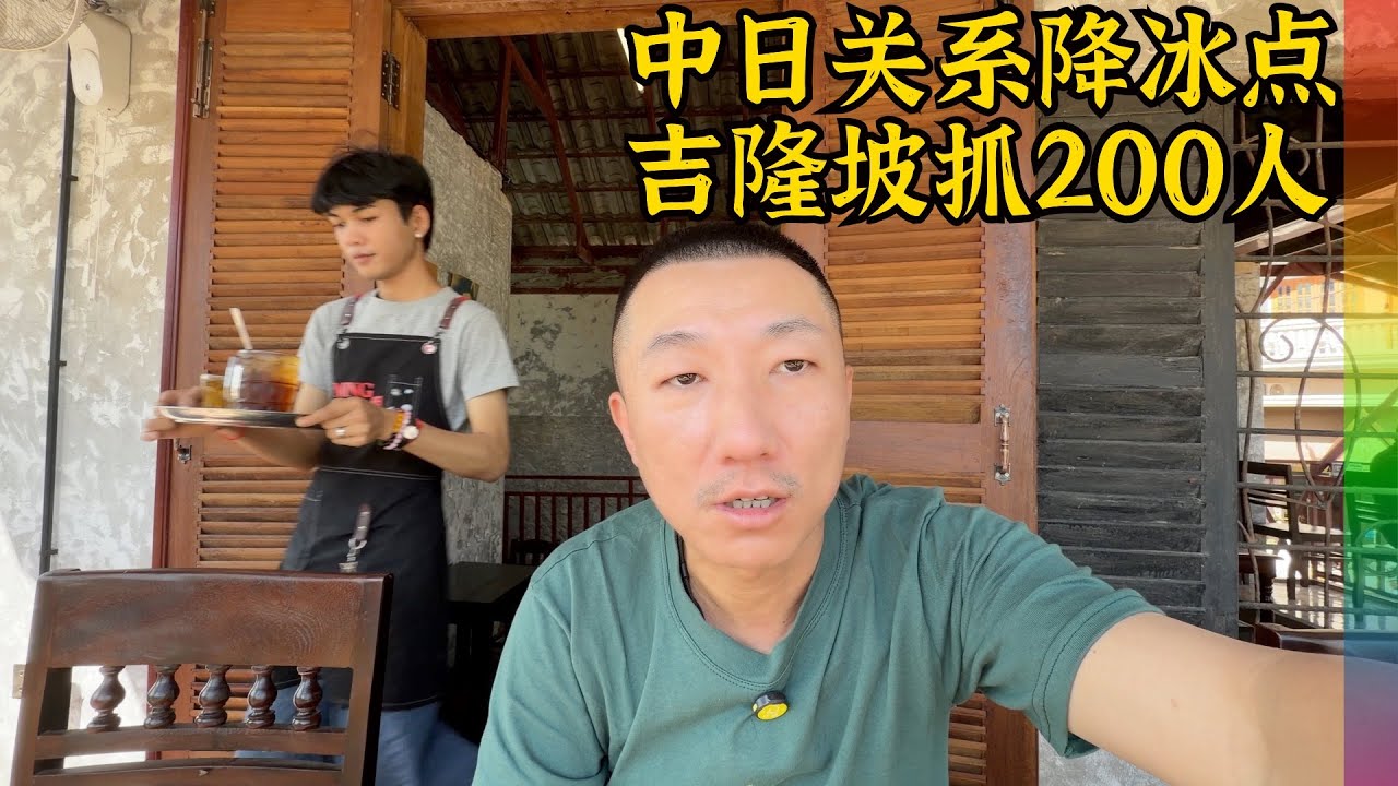 中日关系降冰点,国内朋友反应耐人寻味; 谈谈吉隆坡抓208人的事,虽无大事但要小心,越南边游边谈【北同】