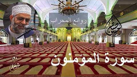 سورة المؤمنون [ روائع المحراب ]  للشيخ حسن صالح