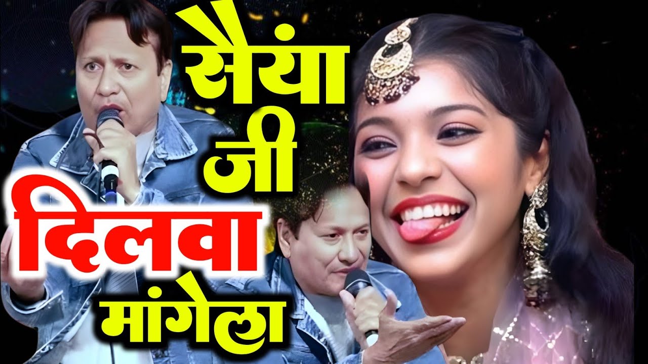 Bhojpuri Song 2026|| सैंया जी दिलवा मांगेला|| सैंया जी दिलवा मांगेला|| Aalha Ganj Qawwali 2026