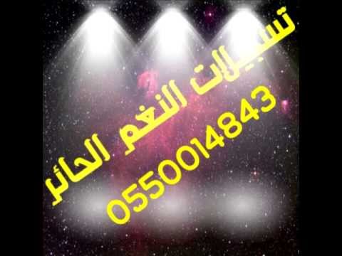 شيلات سالم الشهراني 2013 تسجيلات النغم الحائر نجران