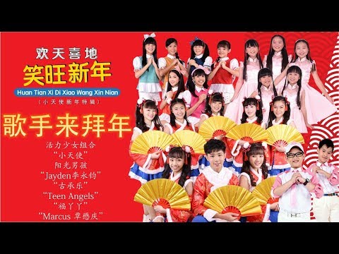 E Kids 艺术走廊群星 歌手来拜年 欢天喜地笑旺新年