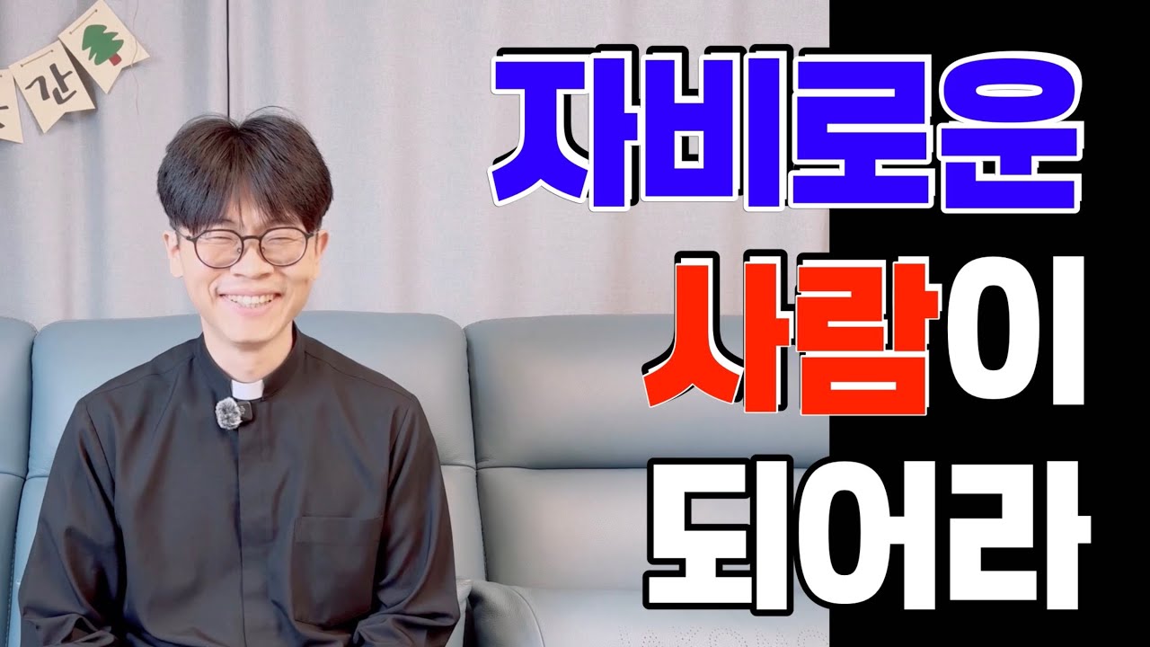 자비로운 사람이 되어라