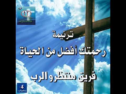 ترنيمة رحمتك أفضل من الحياة فريق منتظرو الرب 