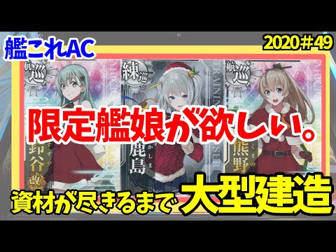 【艦これAC】今年の限定は「鹿島」が追加！Xmas限定カードを狙って大型建造！/艦これアーケード