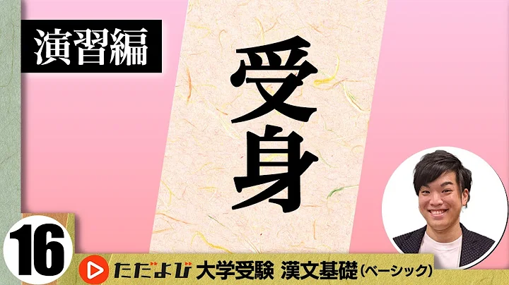 【漢文】受身【漢文基礎講座 第10講 演習編】 - 天天要聞
