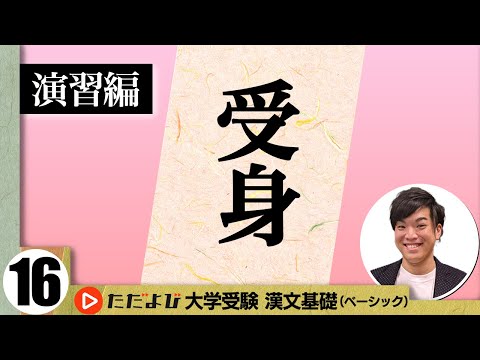 【漢文】受身【漢文基礎講座 第10講 演習編】