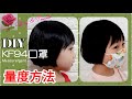 DIY KF94口罩量度方法｜Measure KF94 mask｜伸縮結/活結的做法