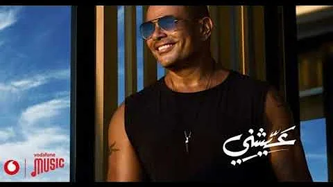 عمرو دياب عيشني اغنية جديدة حصري من الالبوم الجديد 2021 عمرو دياب عيشني اغنية جديدة حصري من الالبوم الجديد 2021