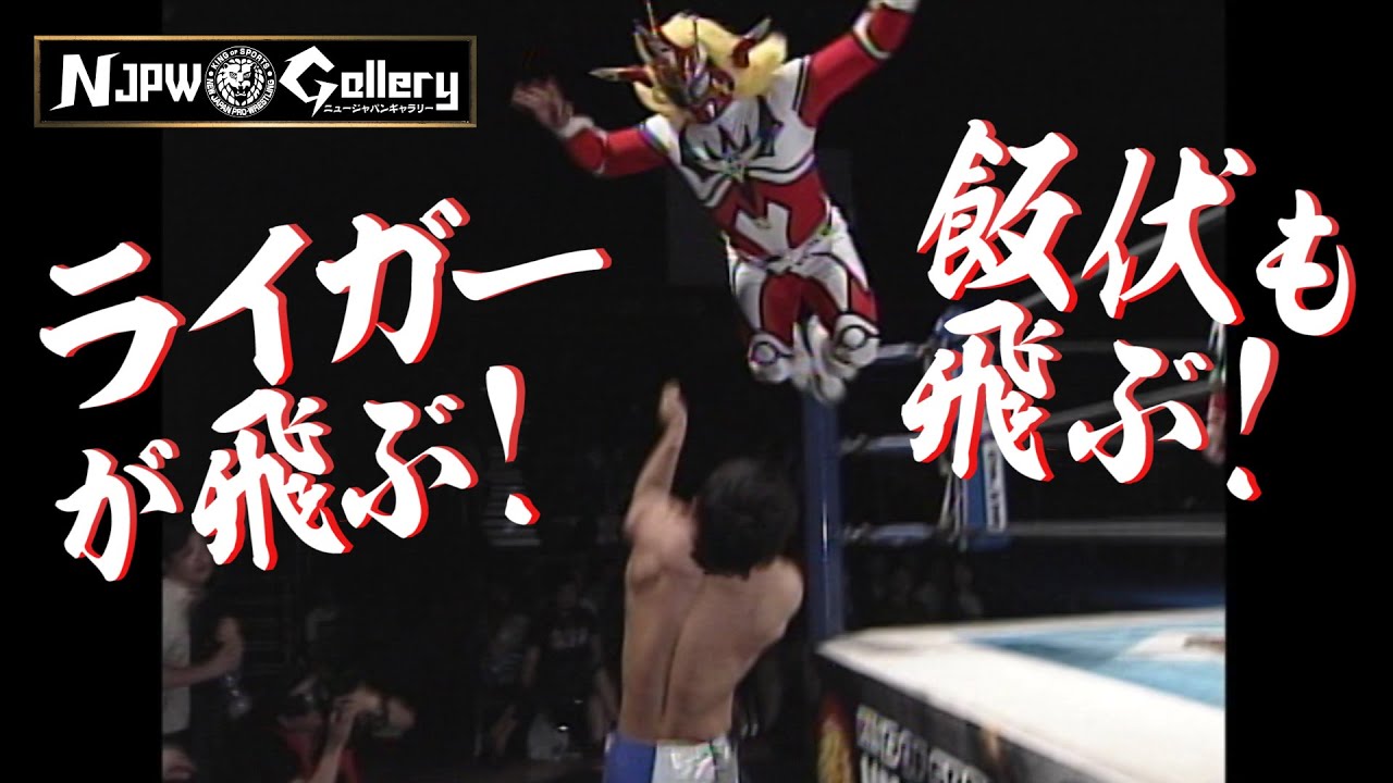 NJPW Gallery：獣神サンダー・ライガー vs 飯伏幸太（BEST OF THE